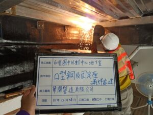 口型鋼及固定座滿焊處理